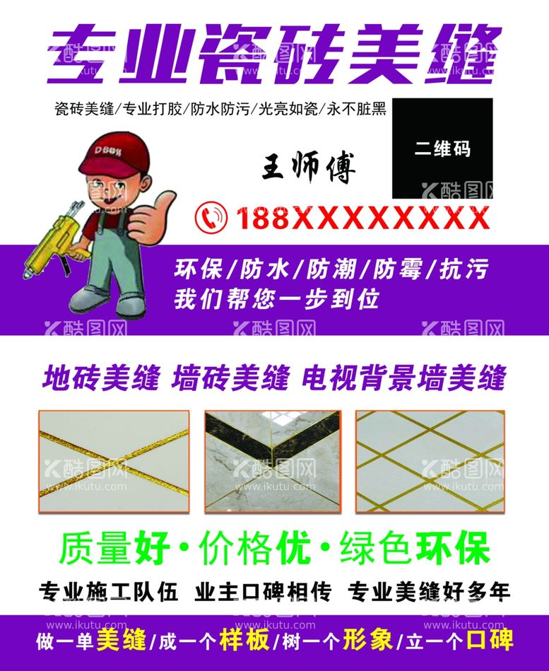 编号：49654312070222048506【酷图网】源文件下载-瓷砖美缝名片