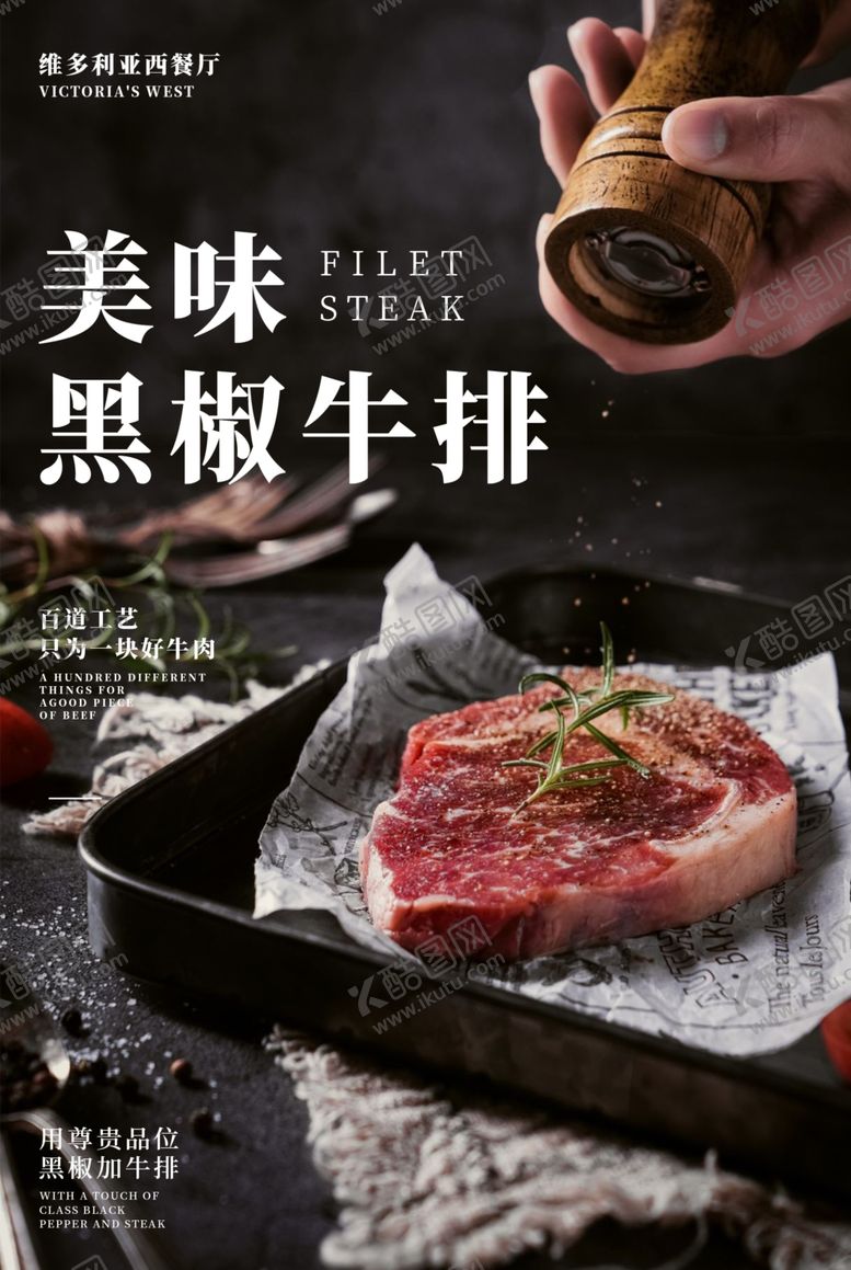 编号：51241710201557348926【酷图网】源文件下载-黑椒牛排海报
