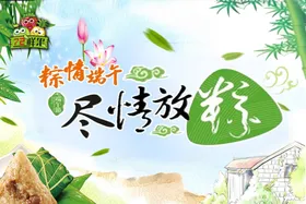 端午节尽情放粽创意海报