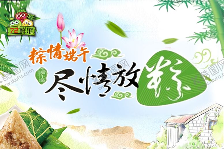 编号：62486410250758245620【酷图网】源文件下载-尽情放粽