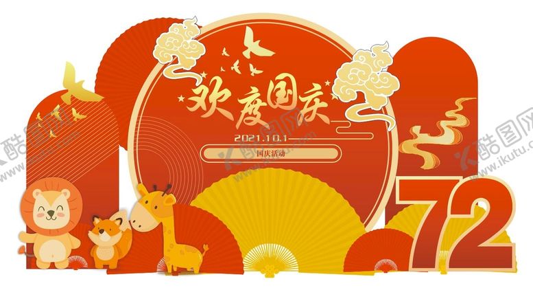 编号：87412610261824531043【酷图网】源文件下载-国庆美陈