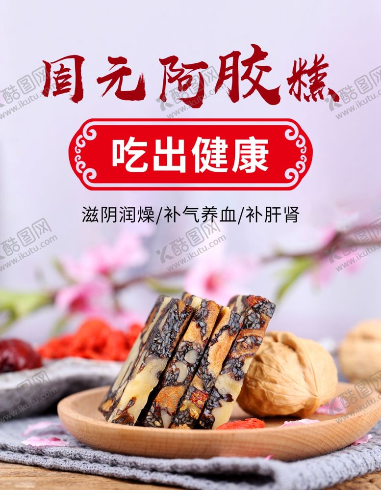 编号：33805112080606497955【酷图网】源文件下载-阿胶糕