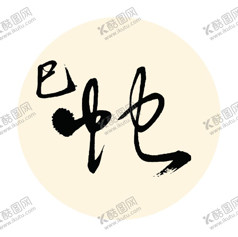 编号：83872809110610225362【酷图网】源文件下载-巳蛇