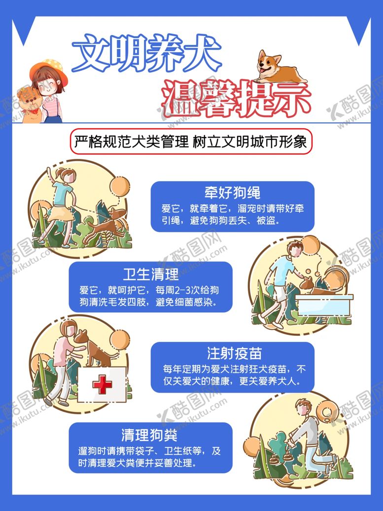 编号：82530801241413156426【酷图网】源文件下载-文明养犬传单