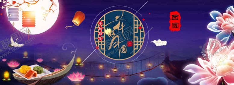 编号：13966306290031212209【酷图网】源文件下载-花好月圆