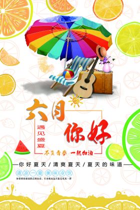 简约小清新你好六月遇见夏天宣传