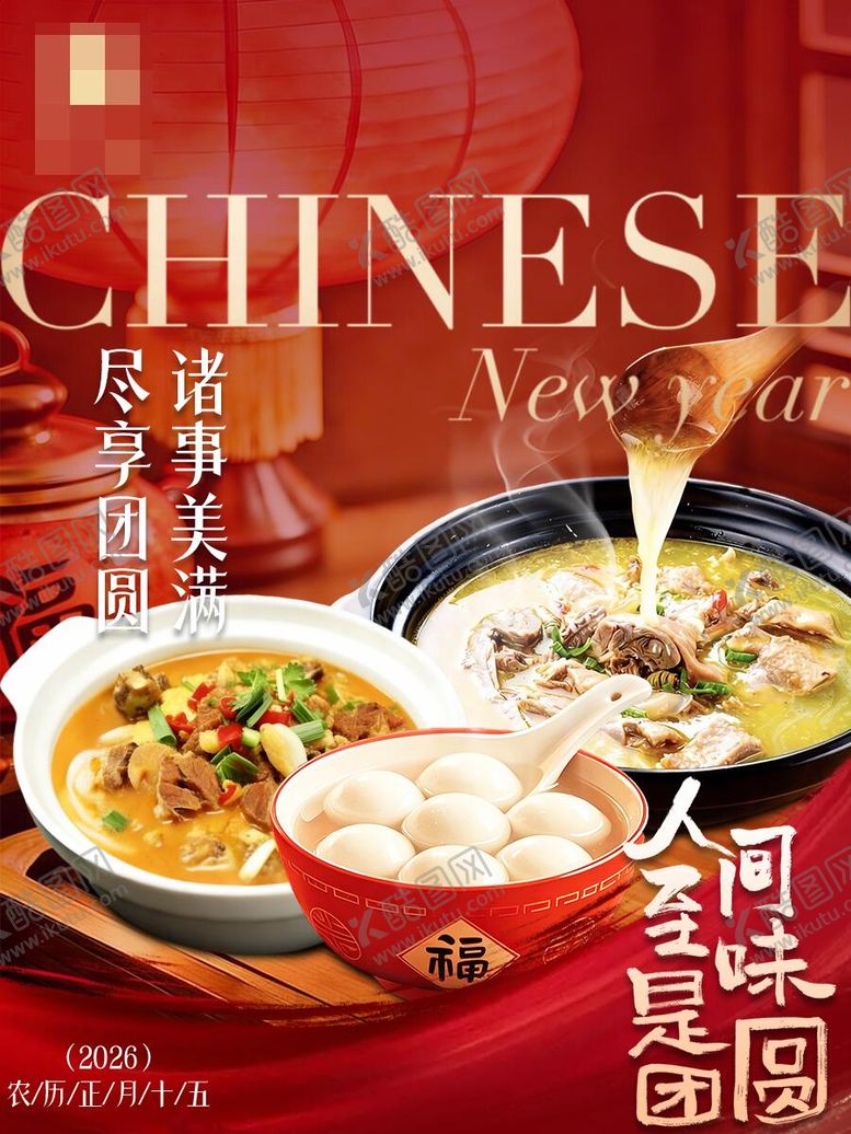 编号：61630203040107005965【酷图网】源文件下载-元宵海报