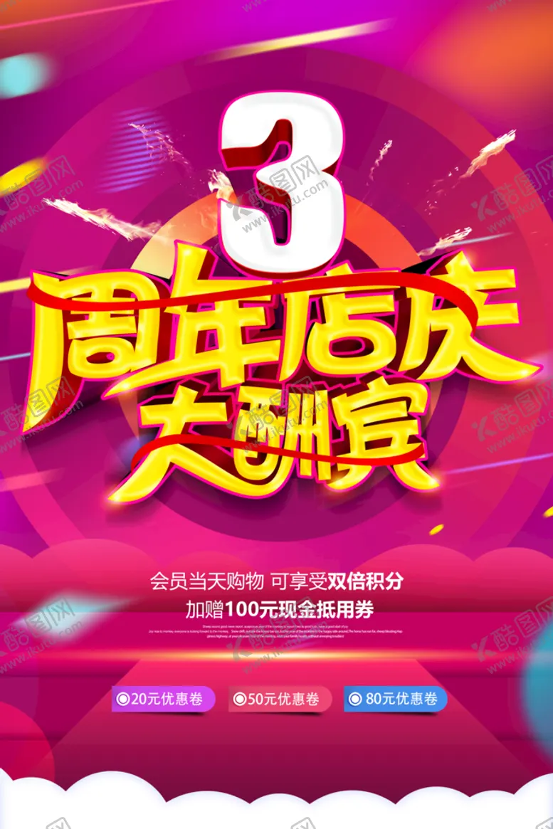 编号：25630109160719464869【酷图网】源文件下载-3周年店庆