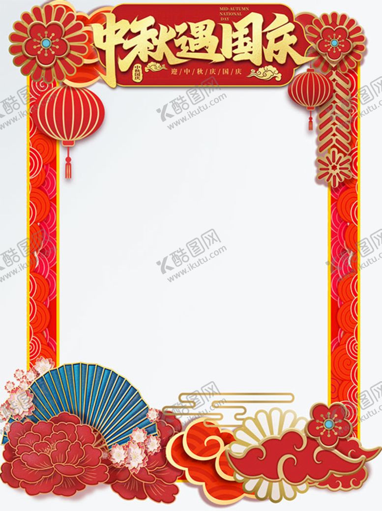 编号：60345209120203088703【酷图网】源文件下载-中秋国庆商场拍照框
