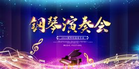 钢琴演奏会海报