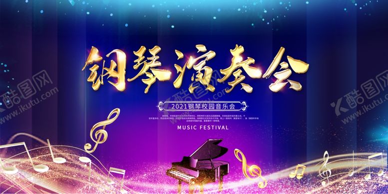 编号：74376904250459058581【酷图网】源文件下载-钢琴演奏会海报