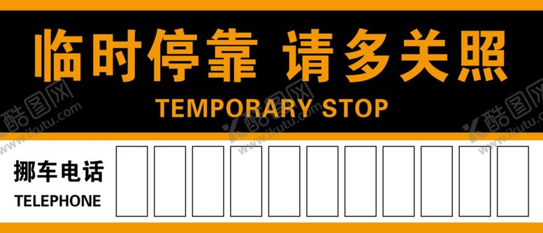 编号：76664610041245255266【酷图网】源文件下载-临时停靠