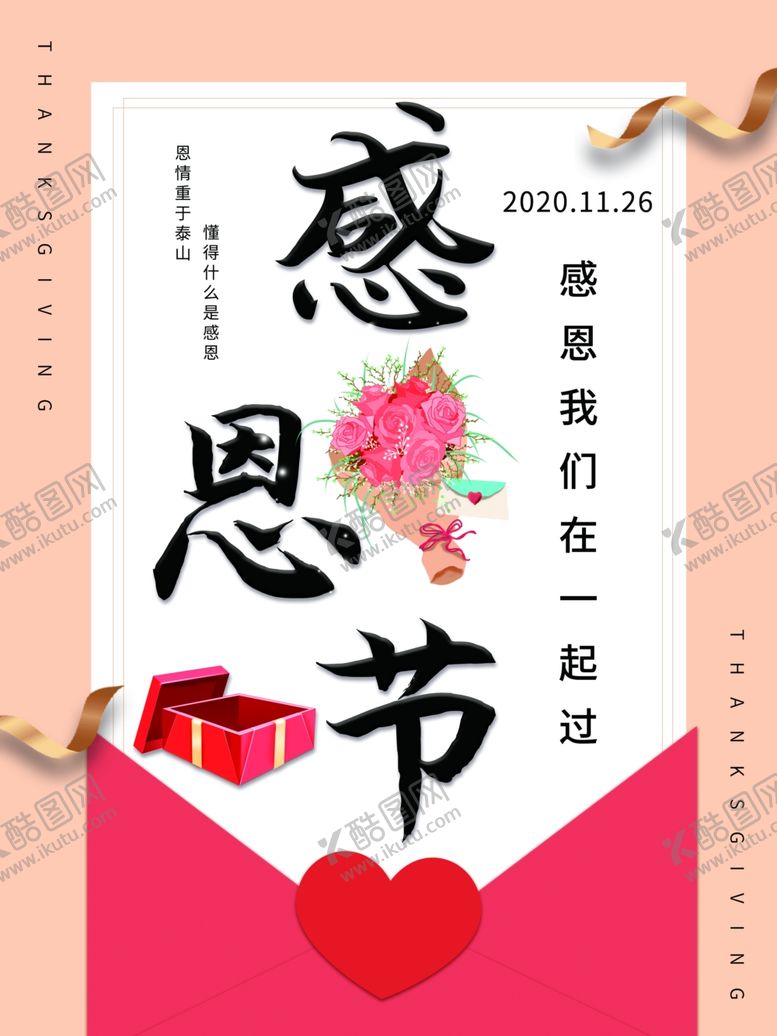 编号：39934005080747193114【酷图网】源文件下载-感恩海报感恩的心感恩素材