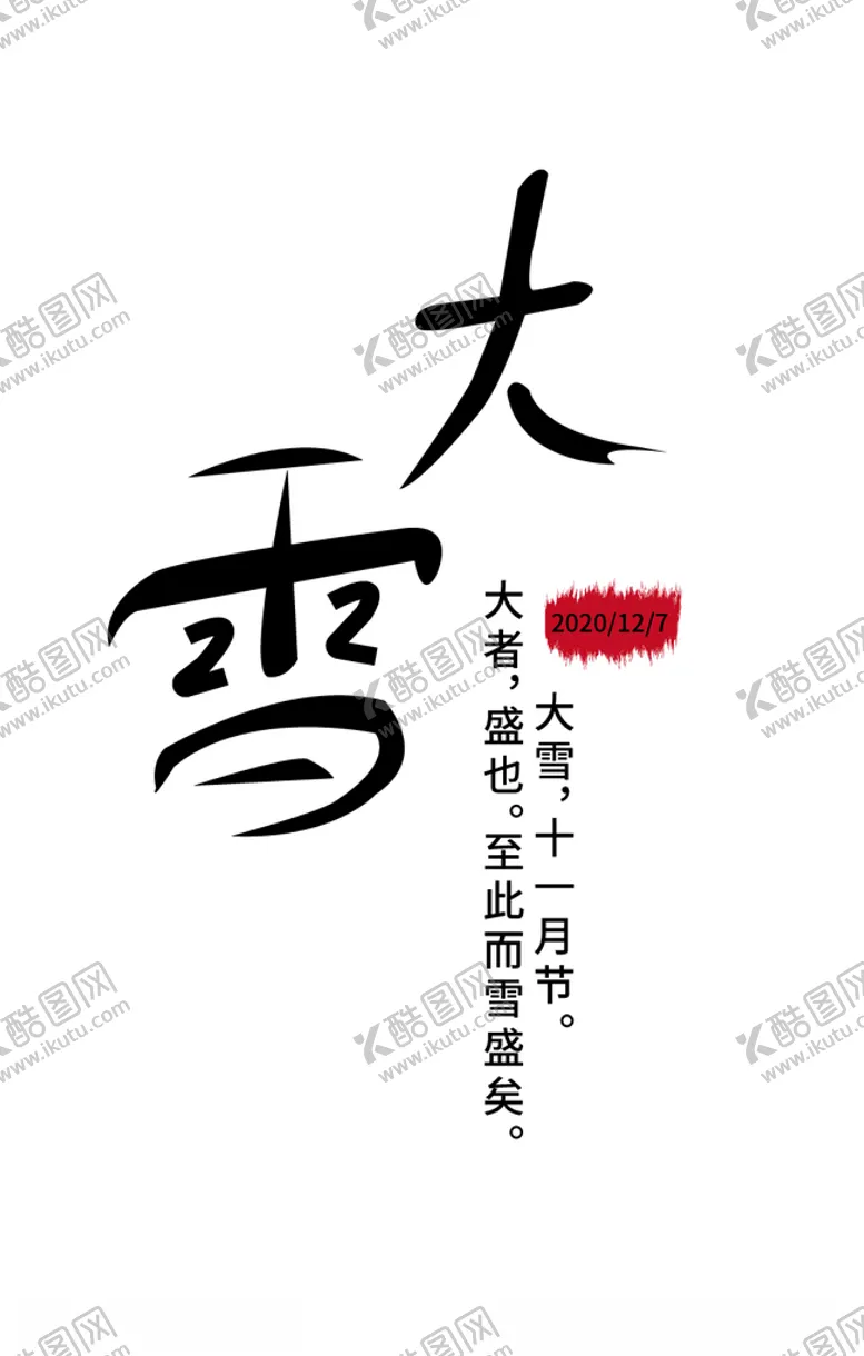 编号：34139606160334347113【酷图网】源文件下载-大雪节气