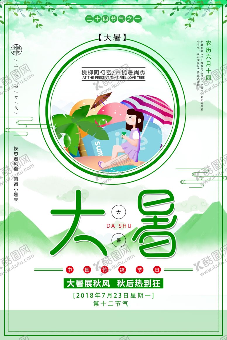 编号：21819407010459329042【酷图网】源文件下载-大暑