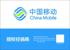 中国移动授权经销商