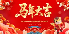 马年大吉