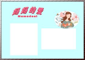 爱妈妈
