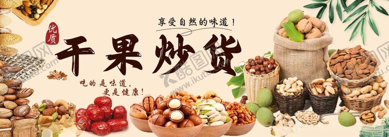 编号：72794704071154105528【酷图网】源文件下载-干果炒货