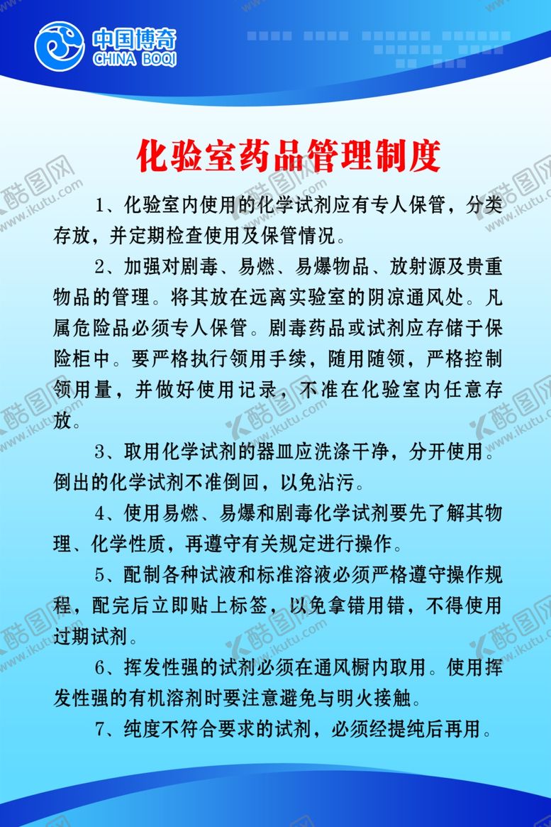 编号：30401312010231157177【酷图网】源文件下载-化验室药品管理制度