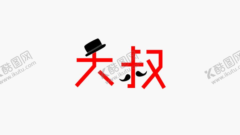 编号：50979201210039376494【酷图网】源文件下载-大叔字体