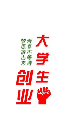 大学生创业