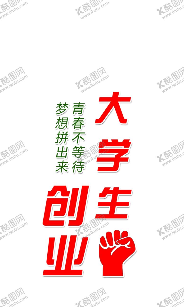 编号：59729409160621166390【酷图网】源文件下载-大学生创业基地