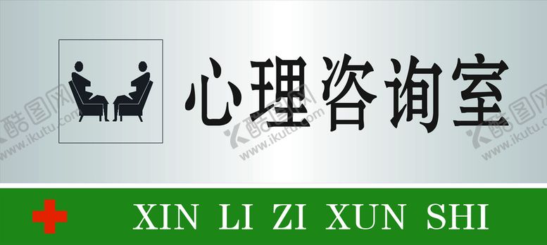 编号：80975409180409467482【酷图网】源文件下载-心理咨询室