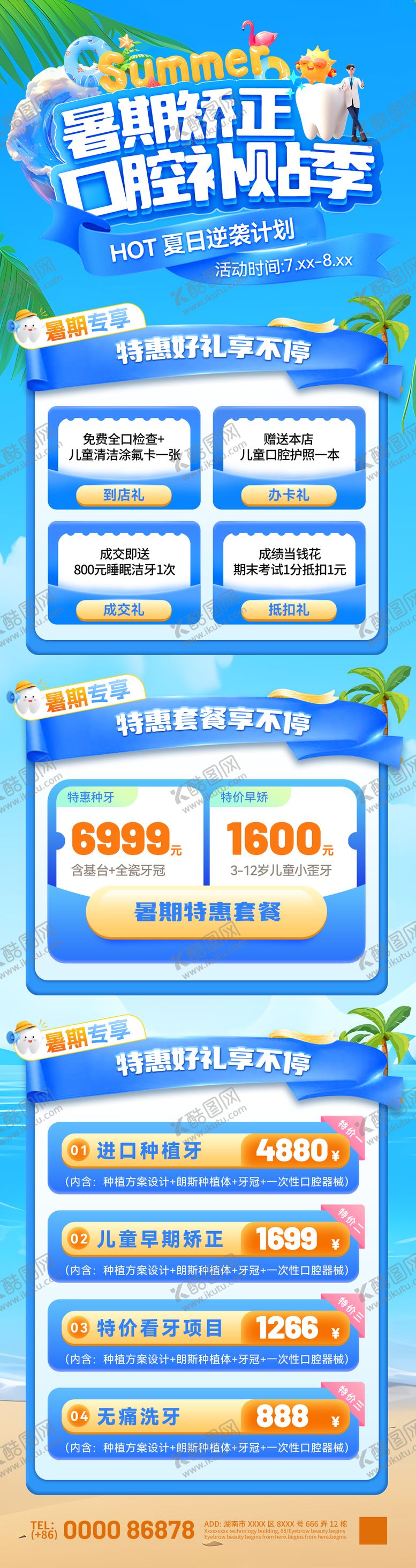 编号：98616307032159434785【酷图网】源文件下载-暑期矫正口腔牙齿补贴季活动首页