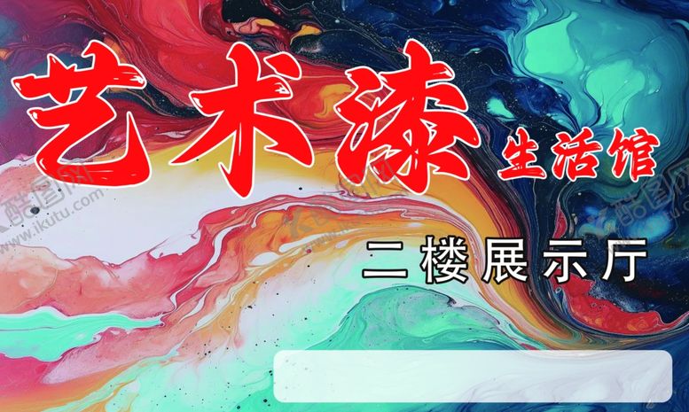 编号：32204602280625308214【酷图网】源文件下载-艺术漆生活馆喷漆水墨背景
