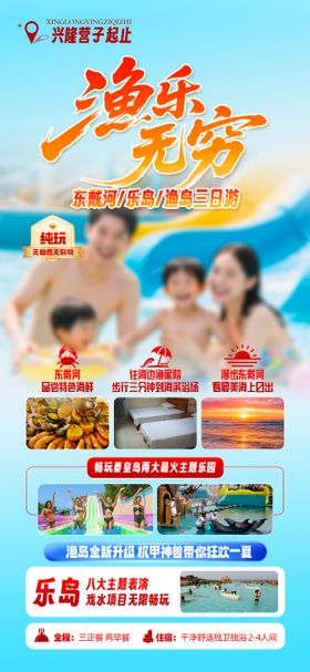 南戴河渔岛海报