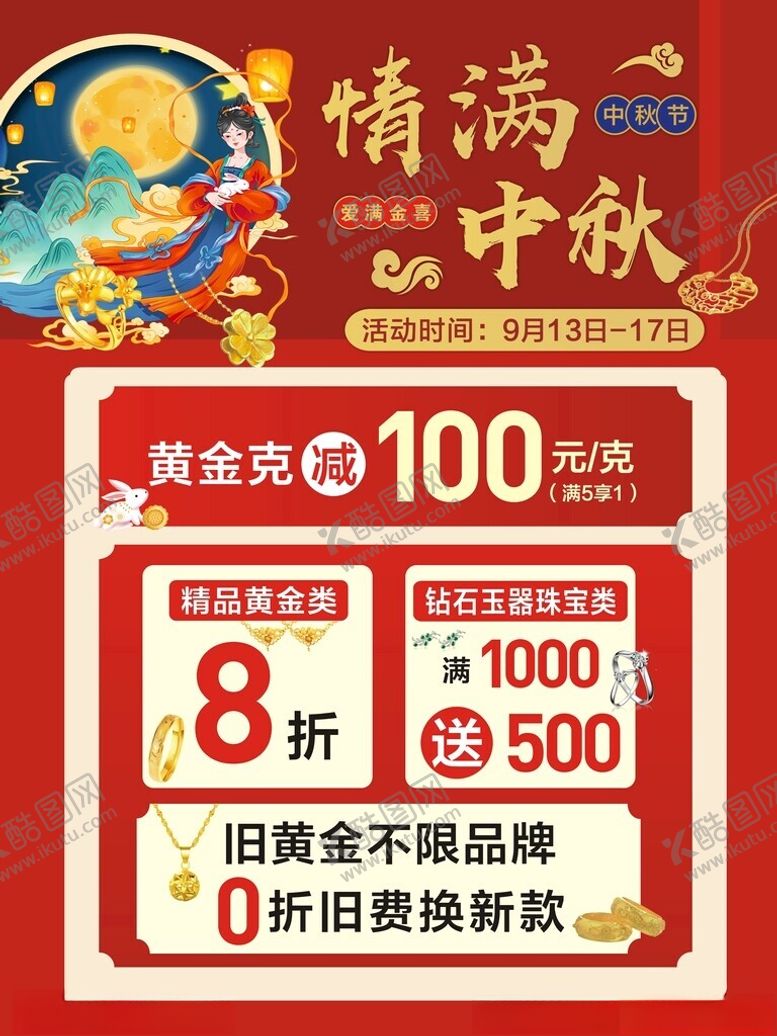 编号：65113402220117499035【酷图网】源文件下载-中秋节金店广告