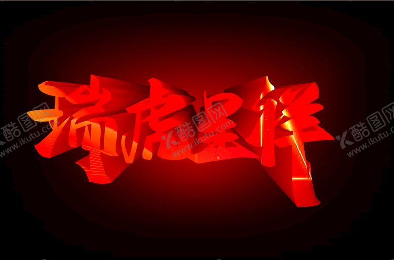 编号：68403610261808439079【酷图网】源文件下载-瑞虎呈祥