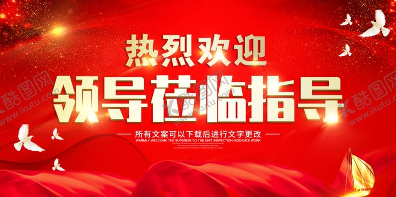 编号：43817306250619218650【酷图网】源文件下载-欢迎领导指导欢迎标语海报素材