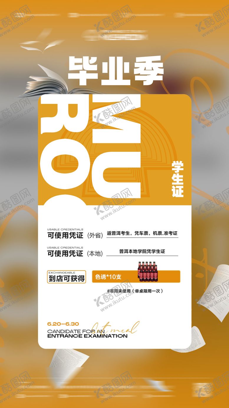 编号：93932106151345591993【酷图网】源文件下载-夜店酒吧赠送酒水活动海报毕业季