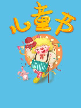 儿童节素材专业玩笑开心