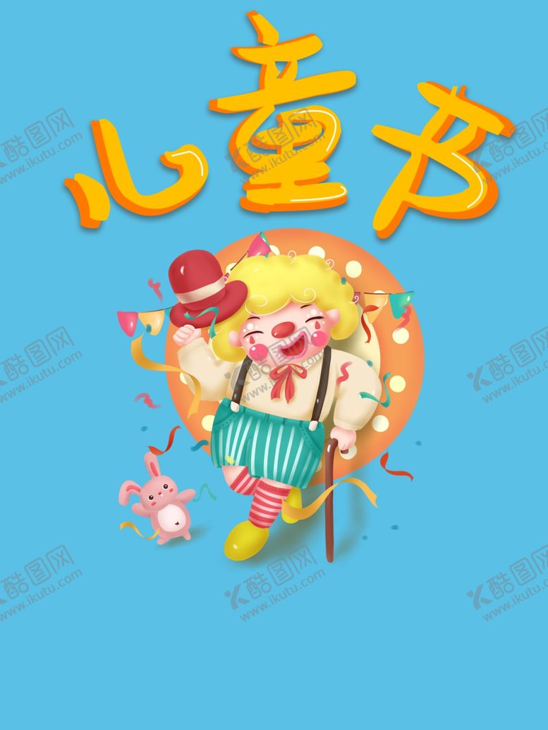 编号：15268807091840271015【酷图网】源文件下载-儿童节素材