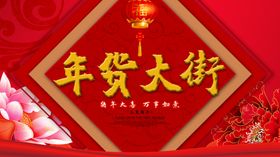 年货大街淘宝节终海报节创意