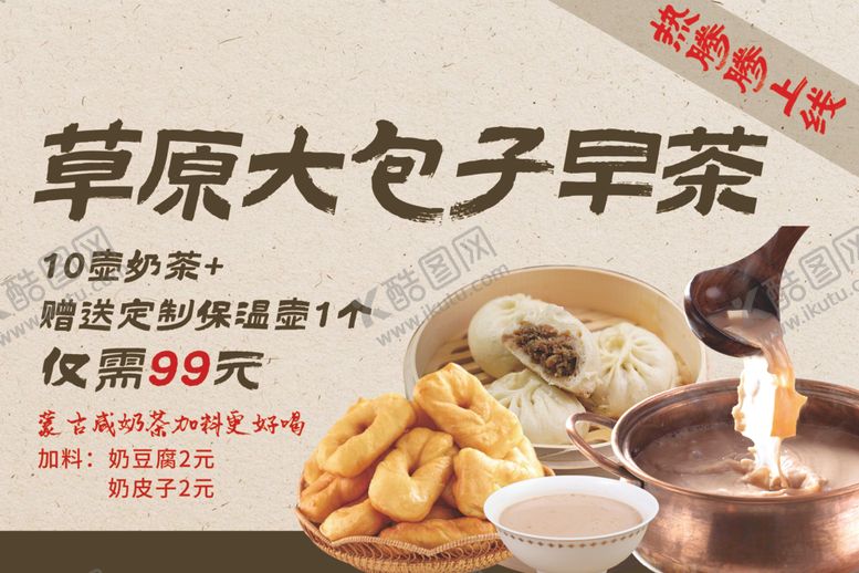 编号：87814704030331422012【酷图网】源文件下载-草原大包子早茶优惠活动