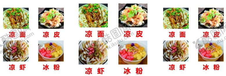 编号：75182501311343109946【酷图网】源文件下载-凉皮凉面凉虾凉粉