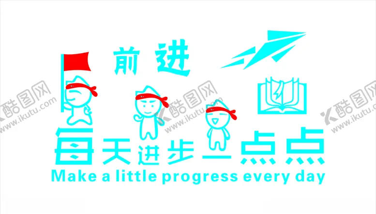 编号：44899709151514162199【酷图网】源文件下载-每天进步一点点