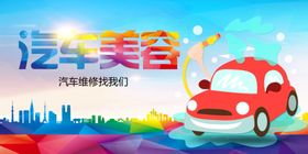 汽车美容 宣传海报