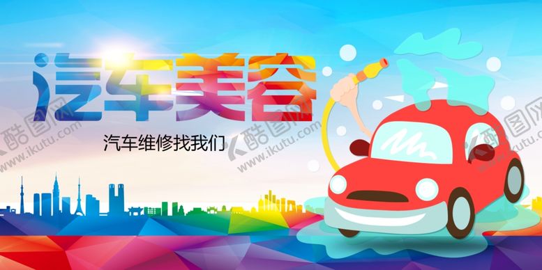 编号：96328807131936479130【酷图网】源文件下载-汽车美容宣传插画