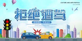拒绝酒驾