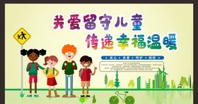 关爱留守儿童
