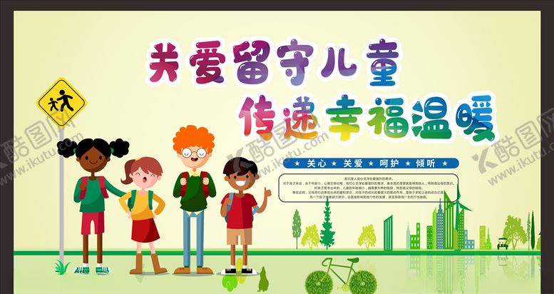 编号：36439109181016329446【酷图网】源文件下载-关爱留守儿童