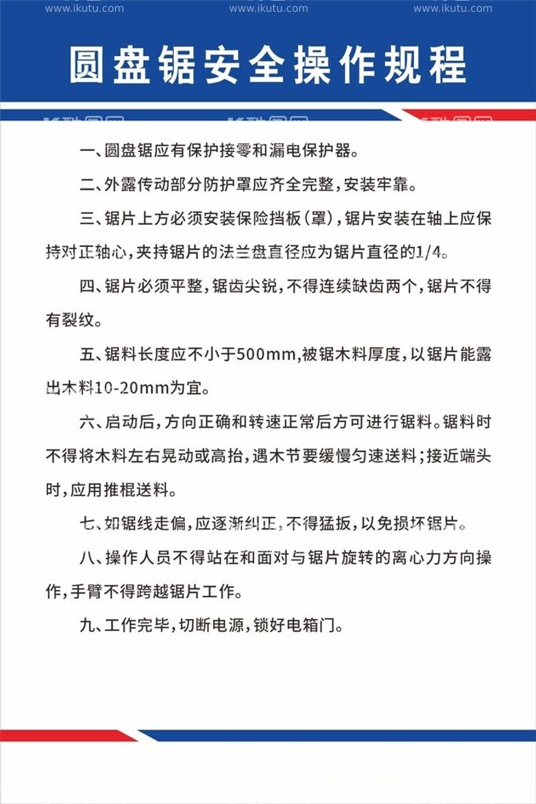 编号：59632312151749327905【酷图网】源文件下载-圆盘锯安全操作规程