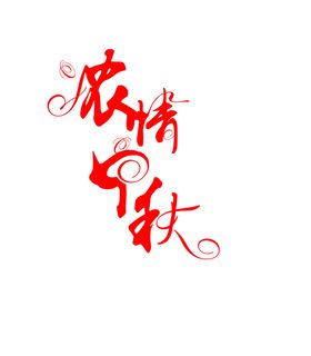 中秋节字体设计