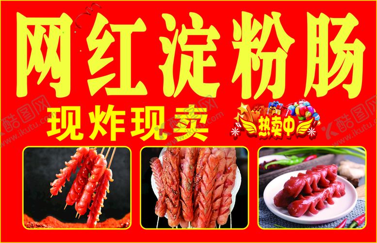 编号：97415101190417556644【酷图网】源文件下载-网红淀粉肠