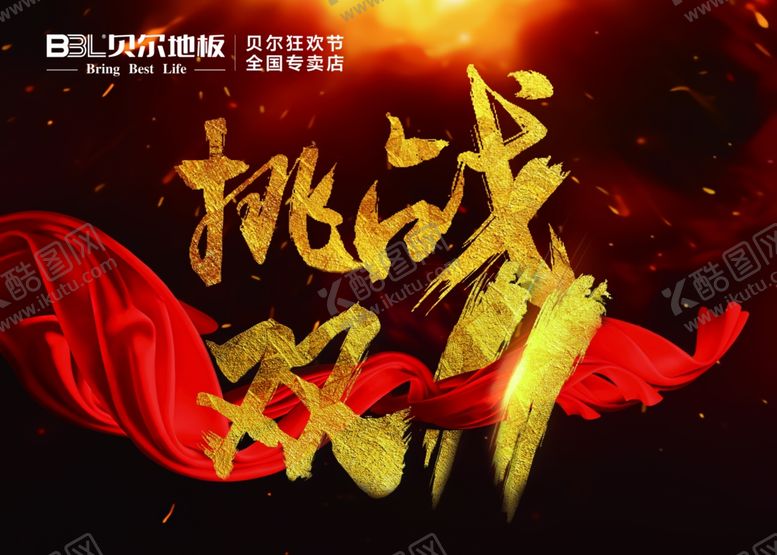 编号：43561707140757486263【酷图网】源文件下载-双十一海报
